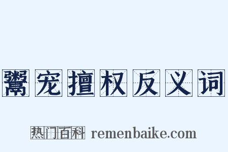鬻宠擅权反义词是什么意思的图片